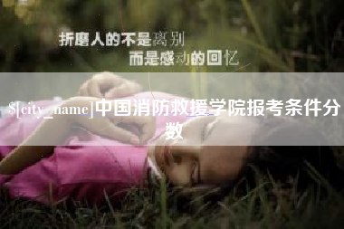 吉林中国消防救援学院报考条件分数