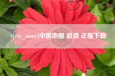 吉林中国地图 超清 正版下载