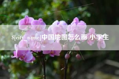 吉林中国地图怎么画 小学生