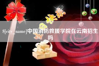 吉林中国消防救援学院在云南招生吗