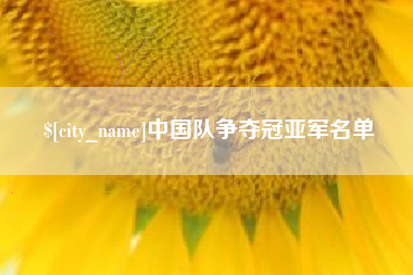 吉林中国队争夺冠亚军名单