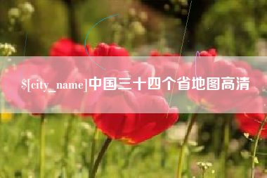 吉林中国三十四个省地图高清