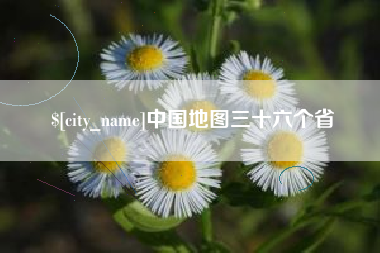 吉林中国地图三十六个省