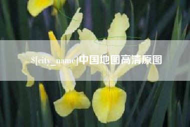 吉林中国地图高清原图