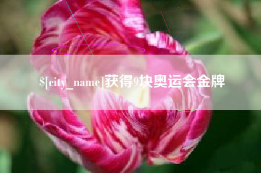 吉林获得9块奥运会金牌