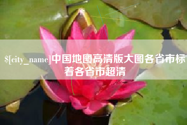 吉林中国地图高清版大图各省市标着各省市超清