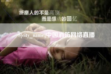 吉林中国消防网络直播