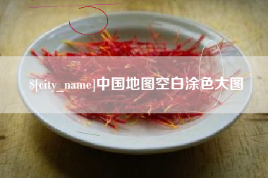 吉林中国地图空白涂色大图