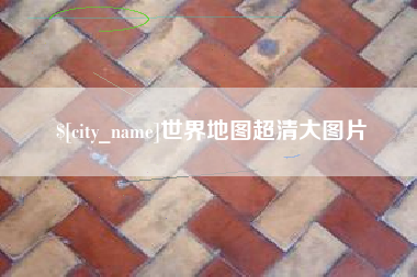 吉林世界地图超清大图片