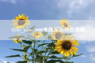 吉林5000米国家运动员成绩