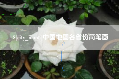 吉林中国地图各省份简笔画