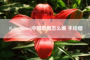 吉林中国地图怎么画 手绘图