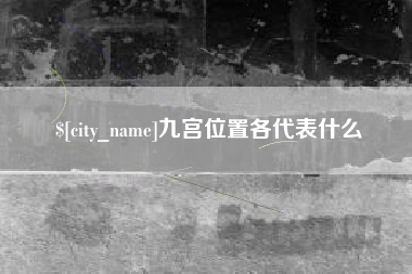 吉林九宫位置各代表什么