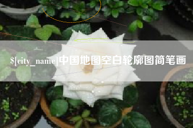 吉林中国地图空白轮廓图简笔画