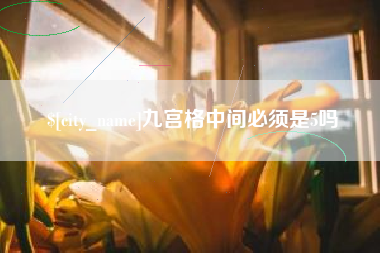吉林九宫格中间必须是5吗