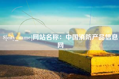 吉林网站名称：中国消防产品信息网