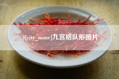 吉林九宫格队形图片
