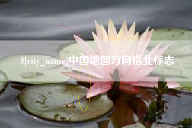 吉林中国地图方向指北标志