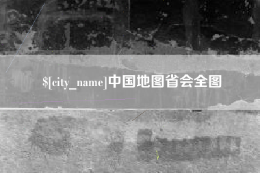 吉林中国地图省会全图