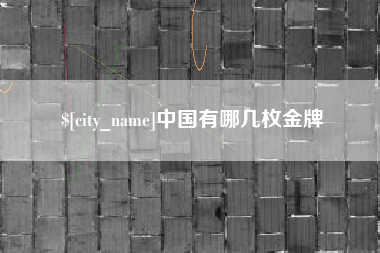 吉林中国有哪几枚金牌