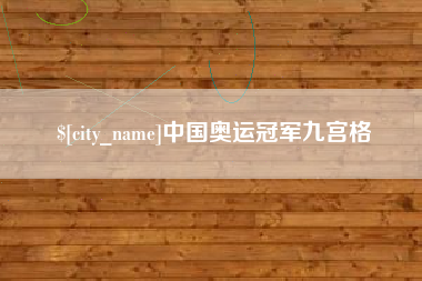 吉林中国奥运冠军九宫格