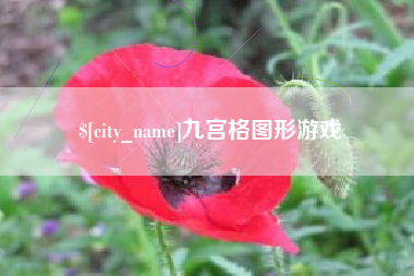 吉林九宫格图形游戏