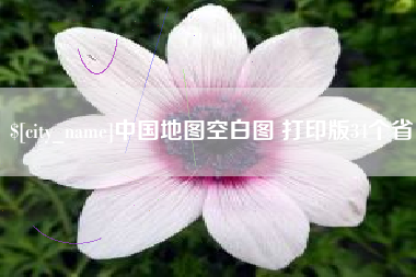吉林中国地图空白图 打印版34个省