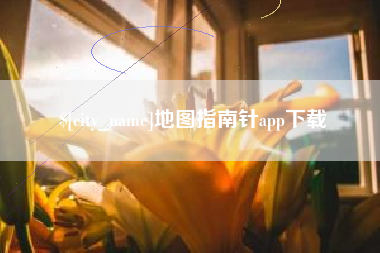 吉林地图指南针app下载