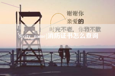 吉林消防证书怎么查询