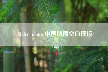 吉林中国地图空白模板