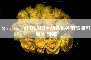 吉林中国地图全图各省各市高清可放大 清晰