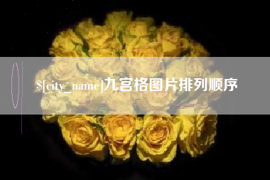 吉林九宫格图片排列顺序