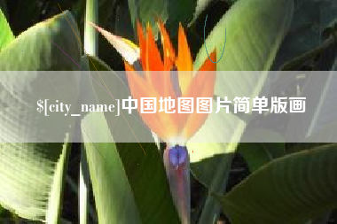 吉林中国地图图片简单版画