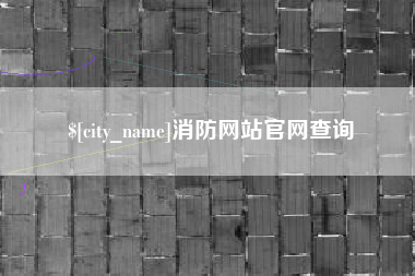 吉林消防网站官网查询