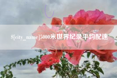 吉林5000米世界纪录平均配速