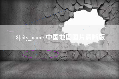 吉林中国地图图片清晰版