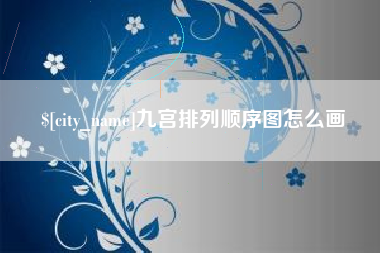 吉林九宫排列顺序图怎么画