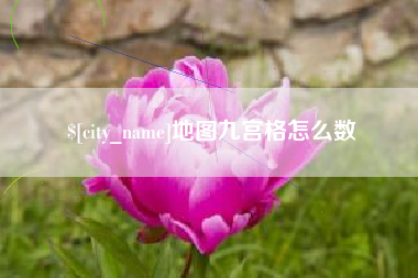 吉林地图九宫格怎么数