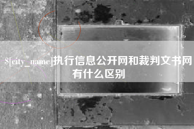 吉林执行信息公开网和裁判文书网有什么区别