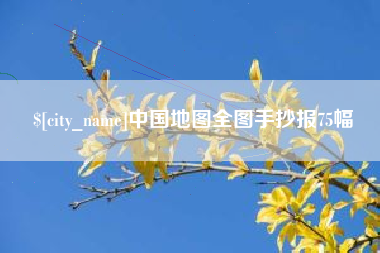 吉林中国地图全图手抄报75幅