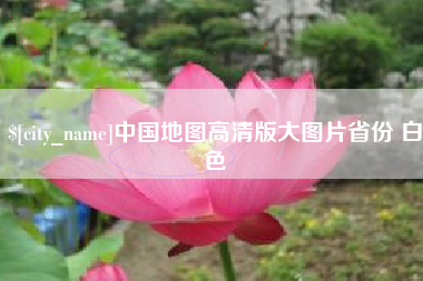 吉林中国地图高清版大图片省份 白色