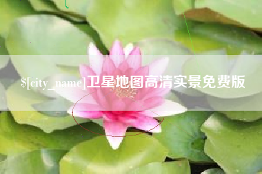 吉林卫星地图高清实景免费版