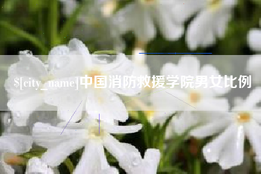 吉林中国消防救援学院男女比例