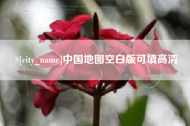 吉林中国地图空白版可填高清