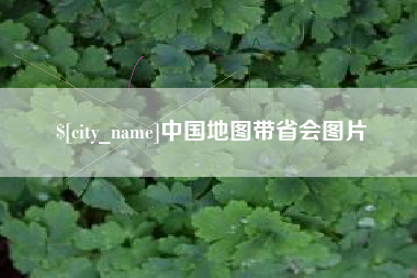 吉林中国地图带省会图片