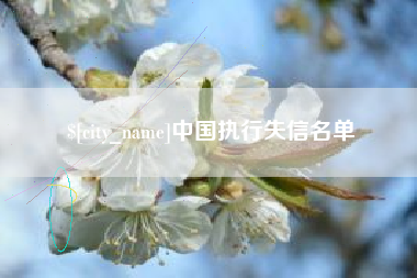 吉林中国执行失信名单