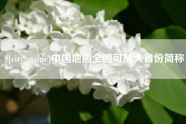 吉林中国地图全图可放大省份简称