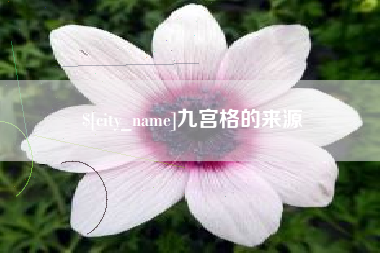 吉林九宫格的来源
