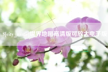 吉林世界地图高清版可放大电子版