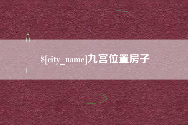 吉林九宫位置房子